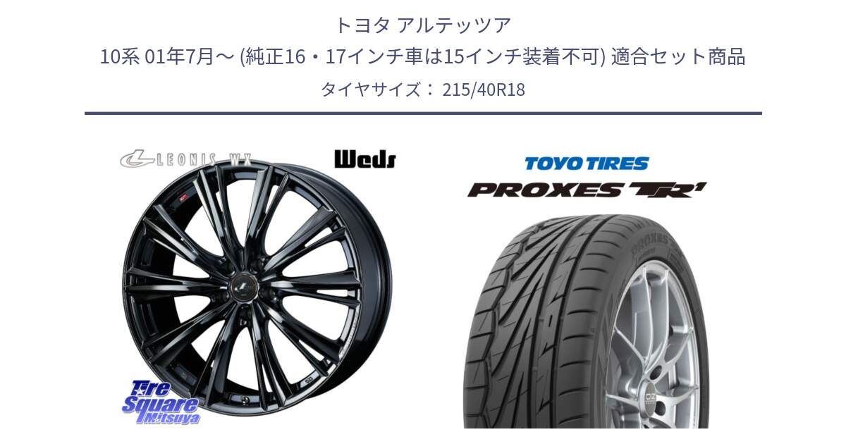 トヨタ アルテッツア 10系 01年7月～ (純正16・17インチ車は15インチ装着不可) 用セット商品です。レオニス WX BMC1 ウェッズ Leonis ホイール 18インチ と トーヨー プロクセス TR1 PROXES サマータイヤ 215/40R18 の組合せ商品です。