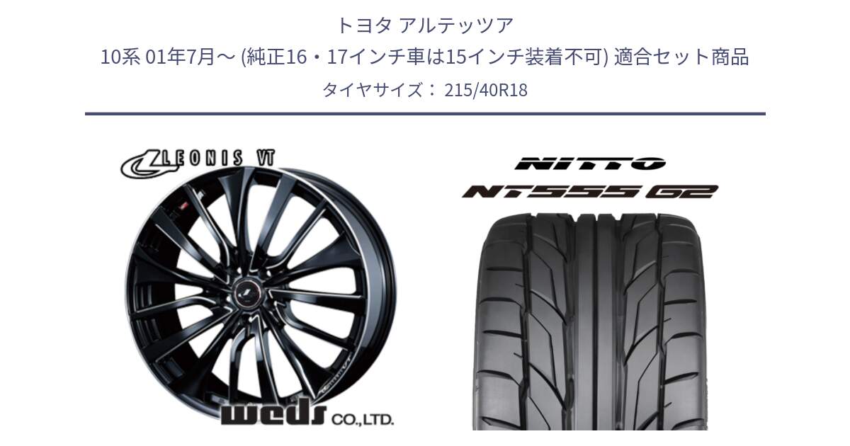 トヨタ アルテッツア 10系 01年7月～ (純正16・17インチ車は15インチ装着不可) 用セット商品です。36360 レオニス VT ウェッズ Leonis PBKSC ホイール 18インチ と ニットー NT555 G2 サマータイヤ 215/40R18 の組合せ商品です。