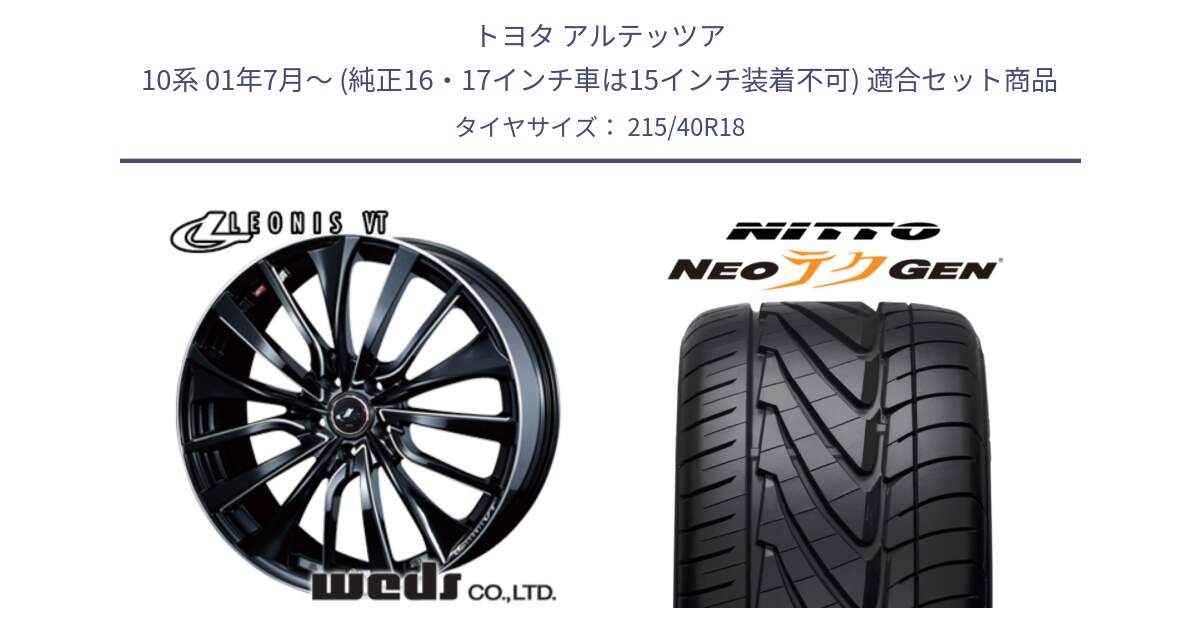 トヨタ アルテッツア 10系 01年7月～ (純正16・17インチ車は15インチ装着不可) 用セット商品です。36360 レオニス VT ウェッズ Leonis PBKSC ホイール 18インチ と ニットー NEOテクGEN サマータイヤ 215/40R18 の組合せ商品です。