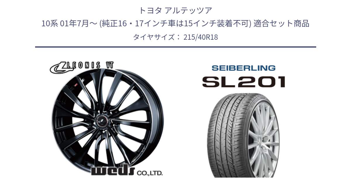 トヨタ アルテッツア 10系 01年7月～ (純正16・17インチ車は15インチ装着不可) 用セット商品です。36360 レオニス VT ウェッズ Leonis PBKSC ホイール 18インチ と SEIBERLING セイバーリング SL201 215/40R18 の組合せ商品です。