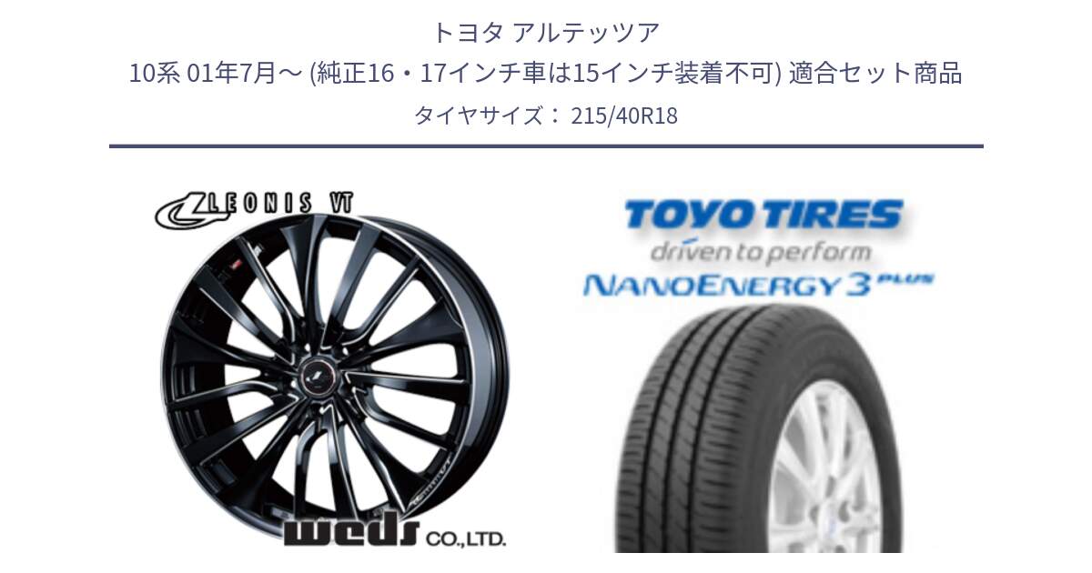 トヨタ アルテッツア 10系 01年7月～ (純正16・17インチ車は15インチ装着不可) 用セット商品です。36360 レオニス VT ウェッズ Leonis PBKSC ホイール 18インチ と トーヨー ナノエナジー3プラス 高インチ特価 サマータイヤ 215/40R18 の組合せ商品です。