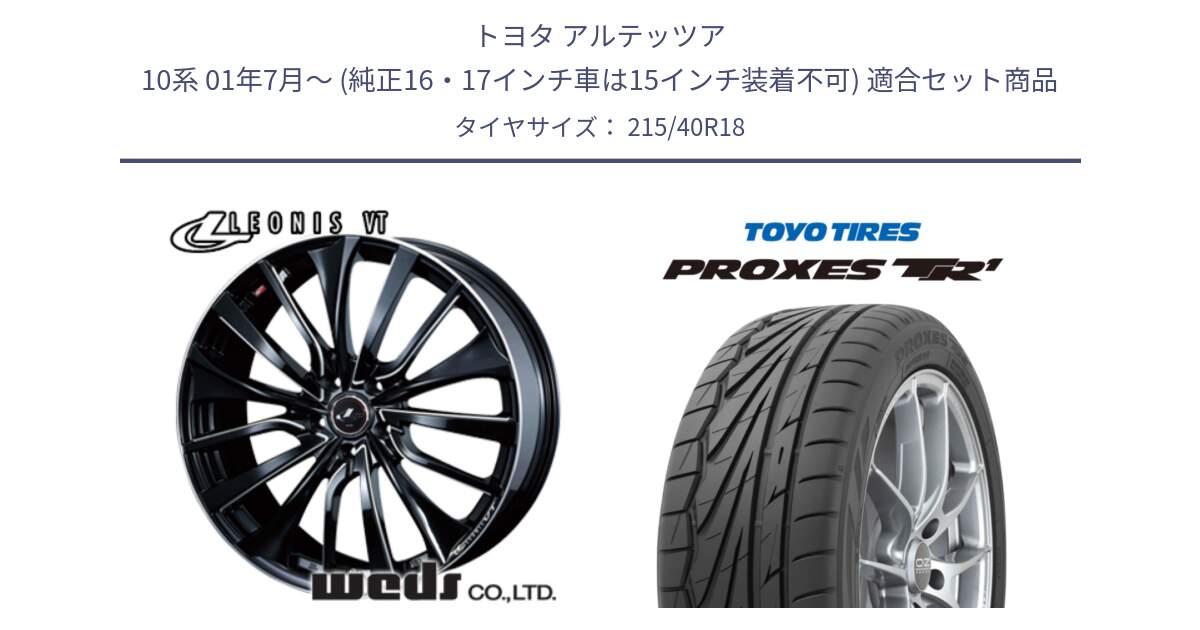 トヨタ アルテッツア 10系 01年7月～ (純正16・17インチ車は15インチ装着不可) 用セット商品です。36360 レオニス VT ウェッズ Leonis PBKSC ホイール 18インチ と トーヨー プロクセス TR1 PROXES サマータイヤ 215/40R18 の組合せ商品です。