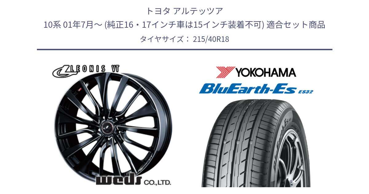 トヨタ アルテッツア 10系 01年7月～ (純正16・17インチ車は15インチ装着不可) 用セット商品です。36360 レオニス VT ウェッズ Leonis PBKSC ホイール 18インチ と R6306 ヨコハマ BluEarth-Es ES32 215/40R18 の組合せ商品です。