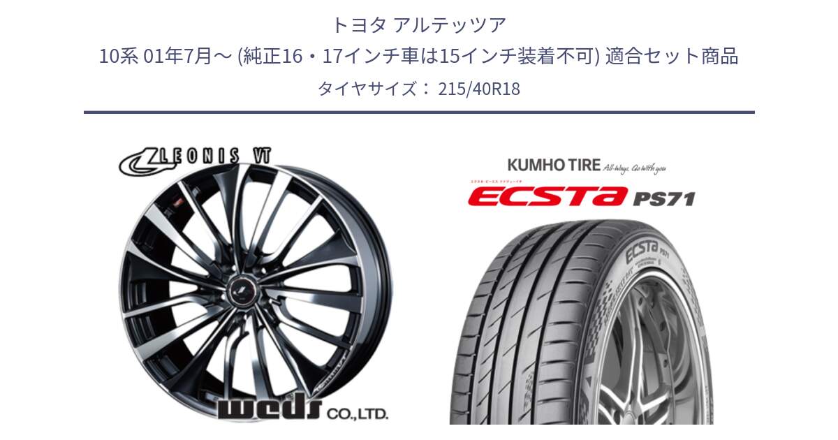 トヨタ アルテッツア 10系 01年7月～ (純正16・17インチ車は15インチ装着不可) 用セット商品です。36361 レオニス VT ウェッズ Leonis ホイール 18インチ と ECSTA PS71 エクスタ サマータイヤ 215/40R18 の組合せ商品です。