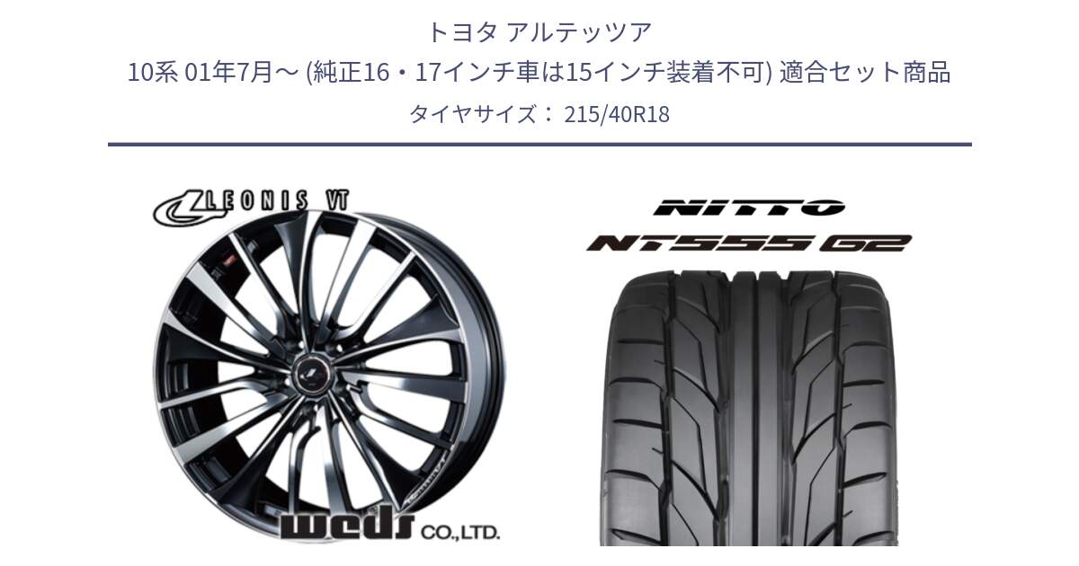 トヨタ アルテッツア 10系 01年7月～ (純正16・17インチ車は15インチ装着不可) 用セット商品です。36361 レオニス VT ウェッズ Leonis ホイール 18インチ と ニットー NT555 G2 サマータイヤ 215/40R18 の組合せ商品です。