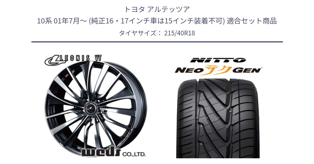 トヨタ アルテッツア 10系 01年7月～ (純正16・17インチ車は15インチ装着不可) 用セット商品です。36361 レオニス VT ウェッズ Leonis ホイール 18インチ と ニットー NEOテクGEN サマータイヤ 215/40R18 の組合せ商品です。