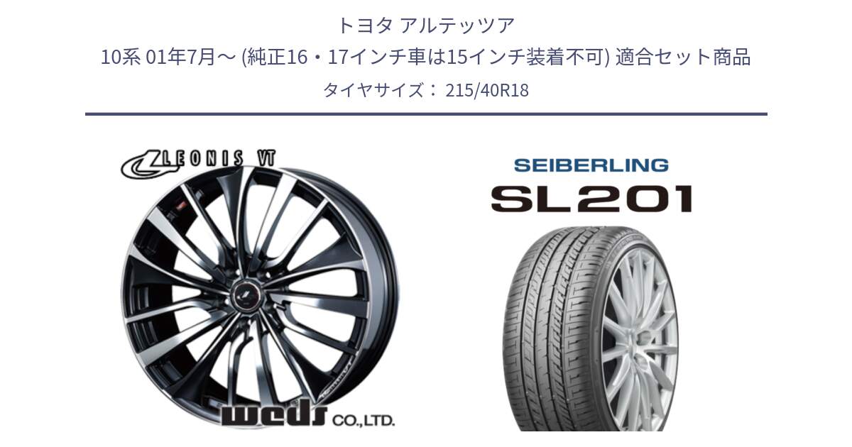 トヨタ アルテッツア 10系 01年7月～ (純正16・17インチ車は15インチ装着不可) 用セット商品です。36361 レオニス VT ウェッズ Leonis ホイール 18インチ と SEIBERLING セイバーリング SL201 215/40R18 の組合せ商品です。