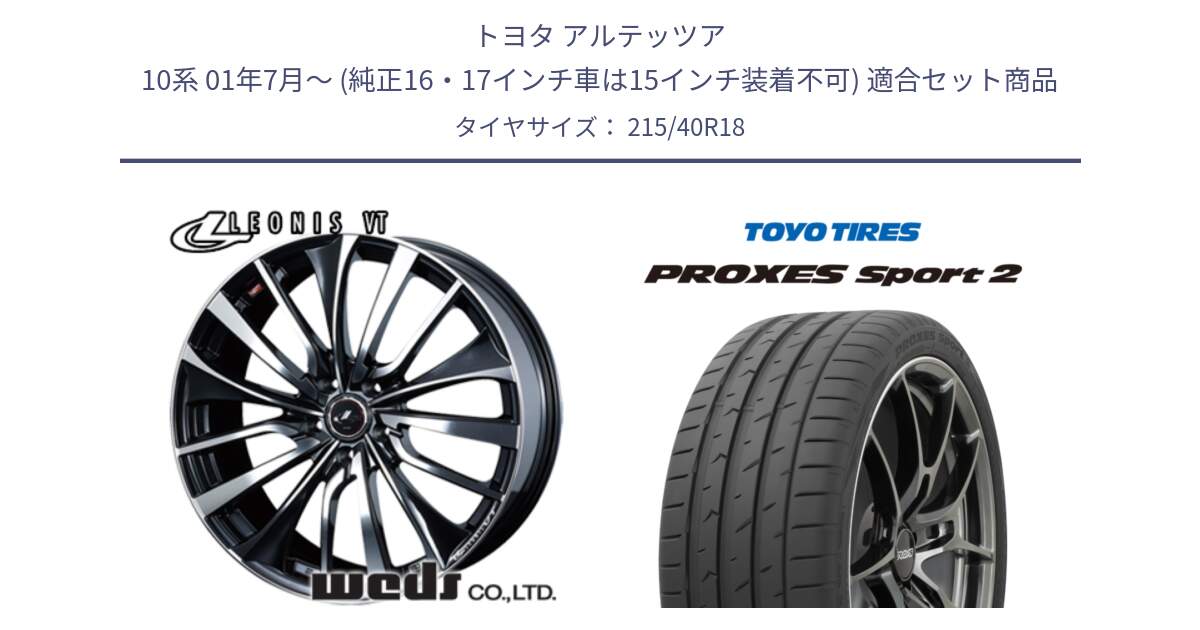 トヨタ アルテッツア 10系 01年7月～ (純正16・17インチ車は15インチ装着不可) 用セット商品です。36361 レオニス VT ウェッズ Leonis ホイール 18インチ と トーヨー PROXES Sport2 プロクセススポーツ2 サマータイヤ 215/40R18 の組合せ商品です。