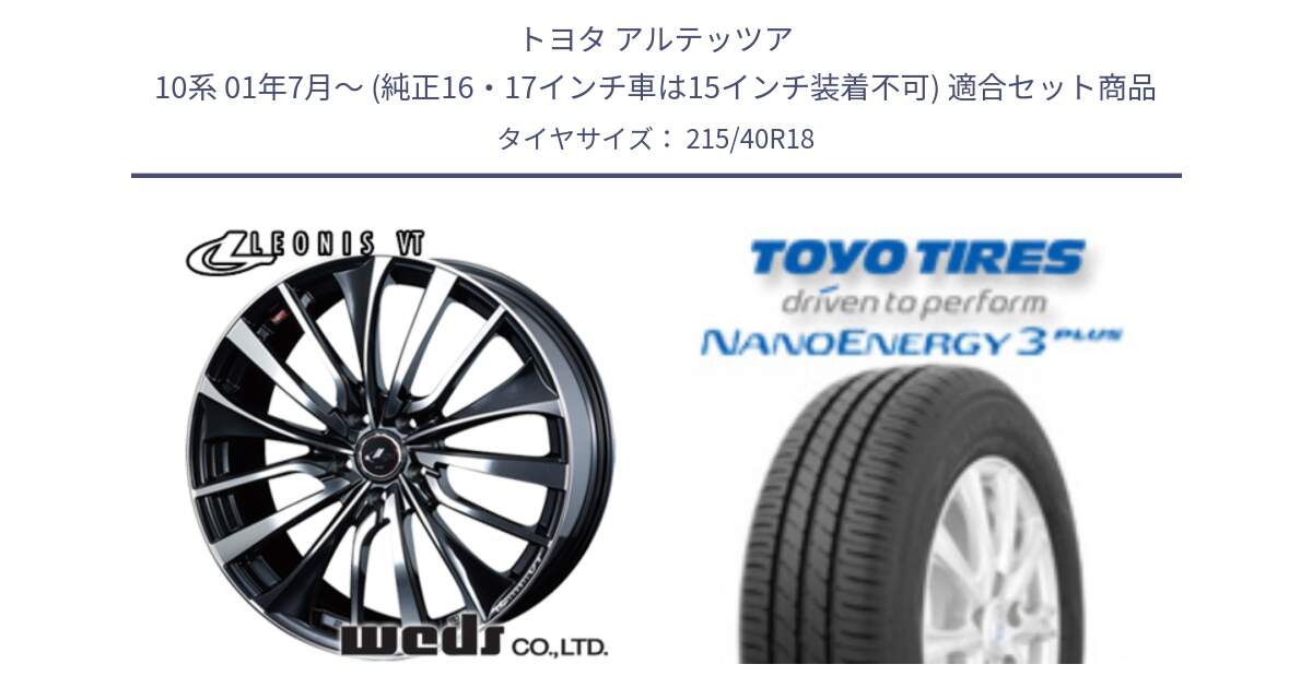 トヨタ アルテッツア 10系 01年7月～ (純正16・17インチ車は15インチ装着不可) 用セット商品です。36361 レオニス VT ウェッズ Leonis ホイール 18インチ と トーヨー ナノエナジー3プラス 高インチ特価 サマータイヤ 215/40R18 の組合せ商品です。