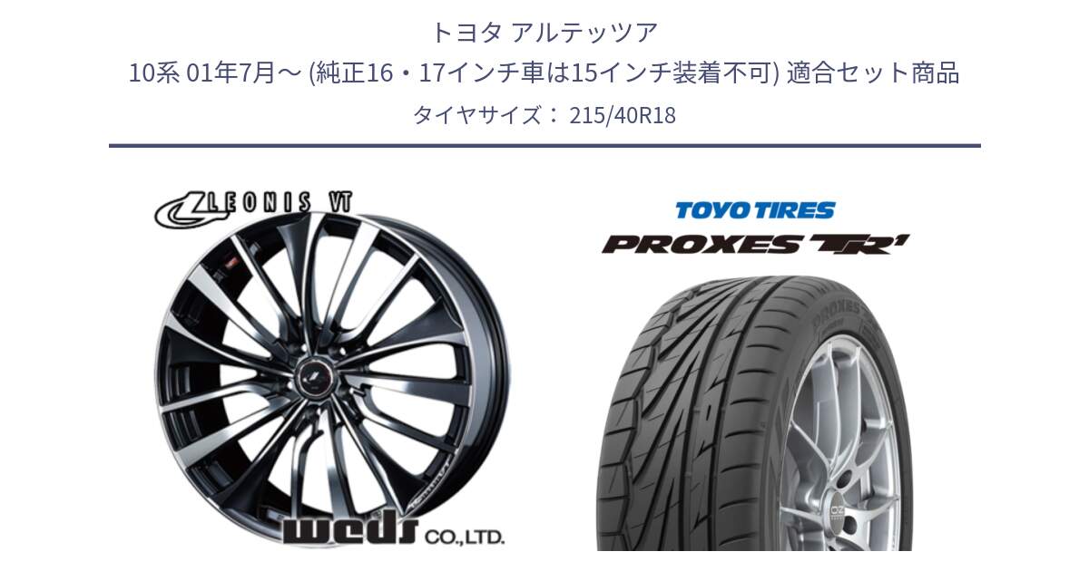 トヨタ アルテッツア 10系 01年7月～ (純正16・17インチ車は15インチ装着不可) 用セット商品です。36361 レオニス VT ウェッズ Leonis ホイール 18インチ と トーヨー プロクセス TR1 PROXES サマータイヤ 215/40R18 の組合せ商品です。