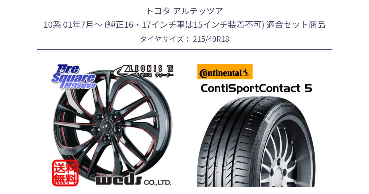 トヨタ アルテッツア 10系 01年7月～ (純正16・17インチ車は15インチ装着不可) 用セット商品です。【欠品次回02月上旬】 ウェッズ Leonis レオニス TE BKSC ホイール 18インチ と 23年製 XL ContiSportContact 5 CSC5 並行 215/40R18 の組合せ商品です。