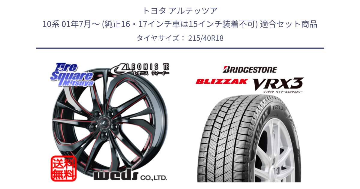 トヨタ アルテッツア 10系 01年7月～ (純正16・17インチ車は15インチ装着不可) 用セット商品です。【欠品次回02月上旬】 ウェッズ Leonis レオニス TE BKSC ホイール 18インチ と ブリザック BLIZZAK VRX3 スタッドレス 215/40R18 の組合せ商品です。