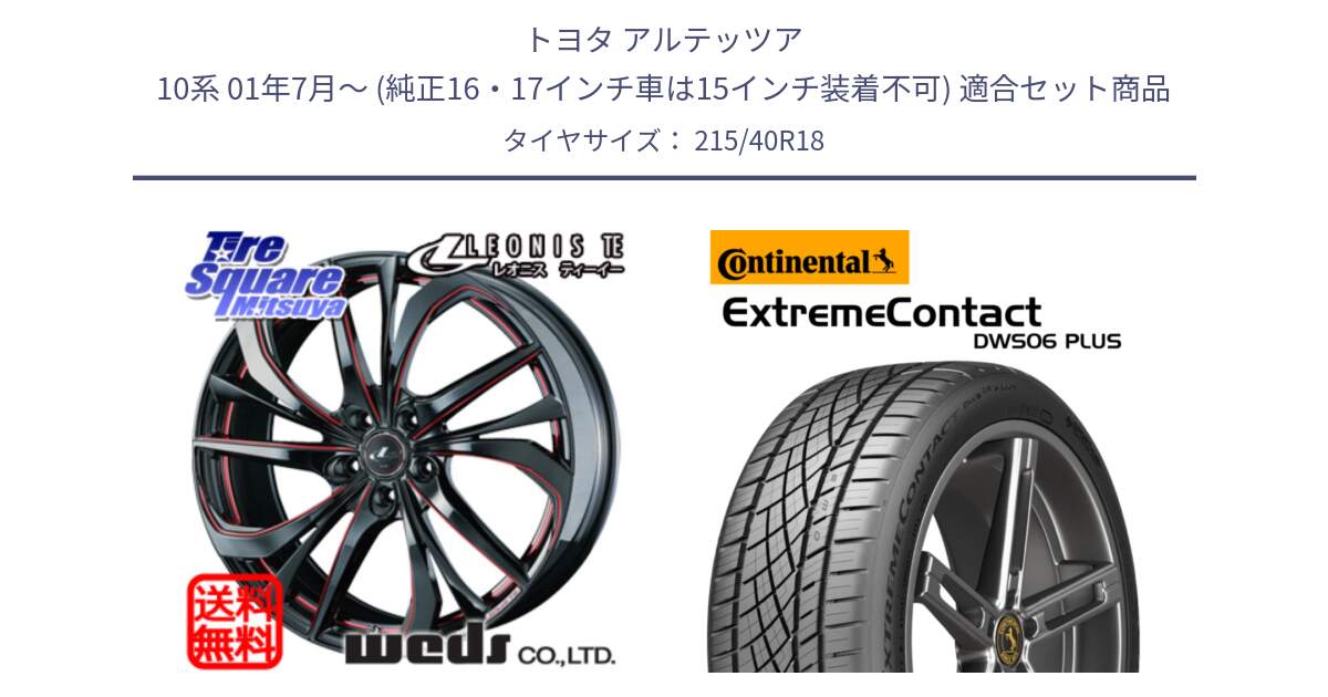 トヨタ アルテッツア 10系 01年7月～ (純正16・17インチ車は15インチ装着不可) 用セット商品です。【欠品次回02月上旬】 ウェッズ Leonis レオニス TE BKSC ホイール 18インチ と エクストリームコンタクト ExtremeContact DWS06 PLUS 215/40R18 の組合せ商品です。