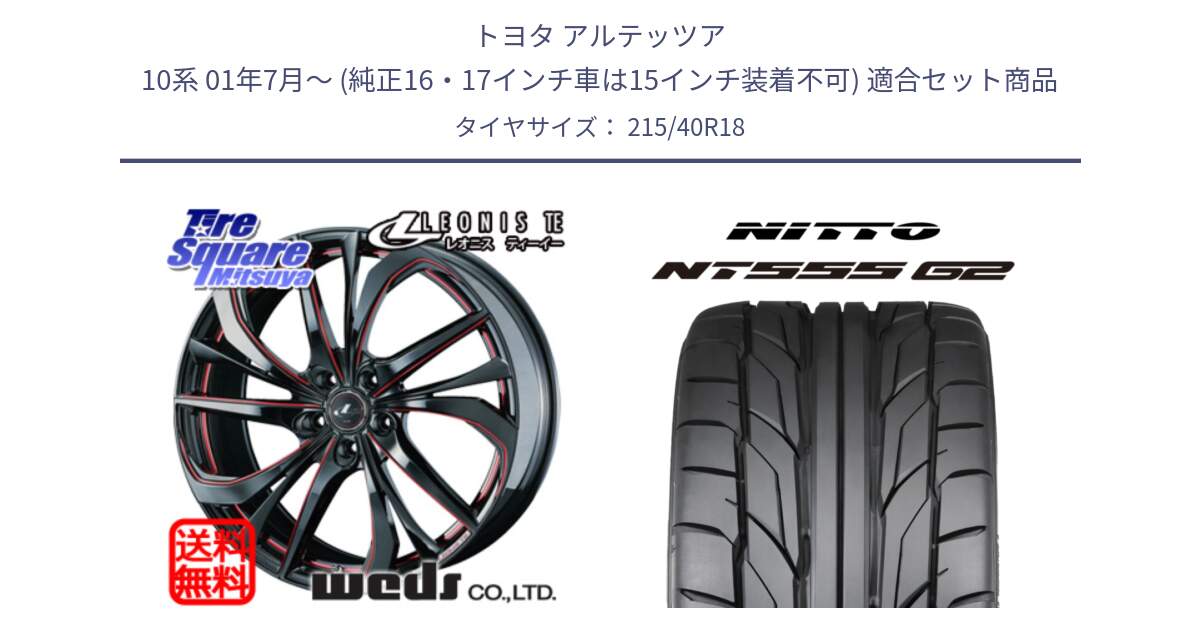 トヨタ アルテッツア 10系 01年7月～ (純正16・17インチ車は15インチ装着不可) 用セット商品です。【欠品次回02月上旬】 ウェッズ Leonis レオニス TE BKSC ホイール 18インチ と ニットー NT555 G2 サマータイヤ 215/40R18 の組合せ商品です。