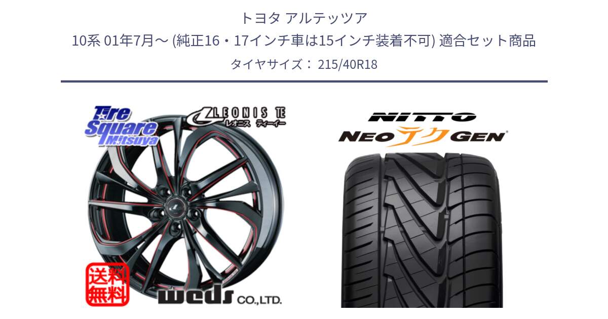 トヨタ アルテッツア 10系 01年7月～ (純正16・17インチ車は15インチ装着不可) 用セット商品です。【欠品次回02月上旬】 ウェッズ Leonis レオニス TE BKSC ホイール 18インチ と ニットー NEOテクGEN サマータイヤ 215/40R18 の組合せ商品です。