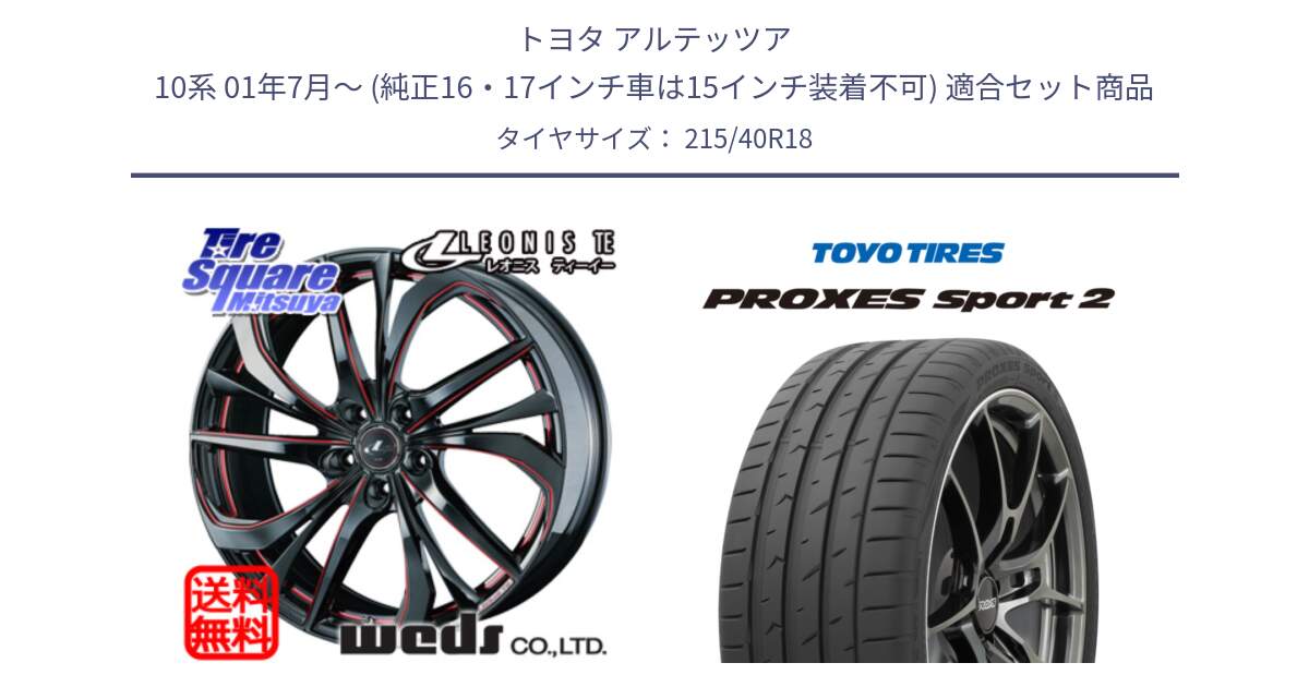 トヨタ アルテッツア 10系 01年7月～ (純正16・17インチ車は15インチ装着不可) 用セット商品です。【欠品次回02月上旬】 ウェッズ Leonis レオニス TE BKSC ホイール 18インチ と トーヨー PROXES Sport2 プロクセススポーツ2 サマータイヤ 215/40R18 の組合せ商品です。