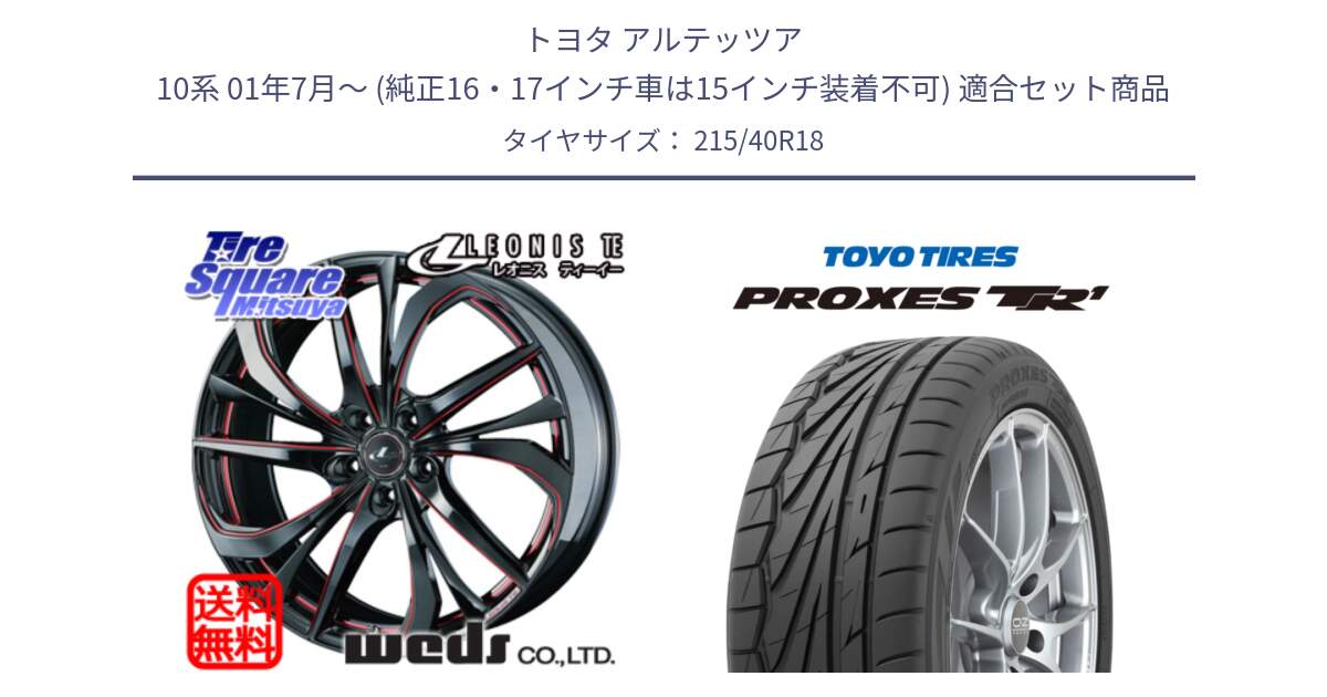 トヨタ アルテッツア 10系 01年7月～ (純正16・17インチ車は15インチ装着不可) 用セット商品です。【欠品次回02月上旬】 ウェッズ Leonis レオニス TE BKSC ホイール 18インチ と トーヨー プロクセス TR1 PROXES サマータイヤ 215/40R18 の組合せ商品です。