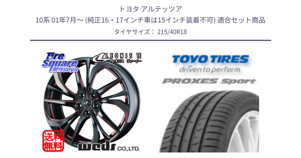 トヨタ アルテッツア 10系 01年7月～ (純正16・17インチ車は15インチ装着不可) 用セット商品です。【欠品次回02月上旬】 ウェッズ Leonis レオニス TE BKSC ホイール 18インチ と トーヨー プロクセス スポーツ PROXES Sport サマータイヤ 215/40R18 の組合せ商品です。