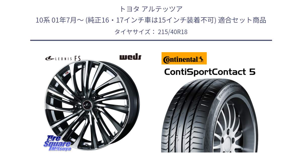 トヨタ アルテッツア 10系 01年7月～ (純正16・17インチ車は15インチ装着不可) 用セット商品です。ウェッズ weds レオニス LEONIS FS (PBMC) 18インチ と 23年製 XL ContiSportContact 5 CSC5 並行 215/40R18 の組合せ商品です。