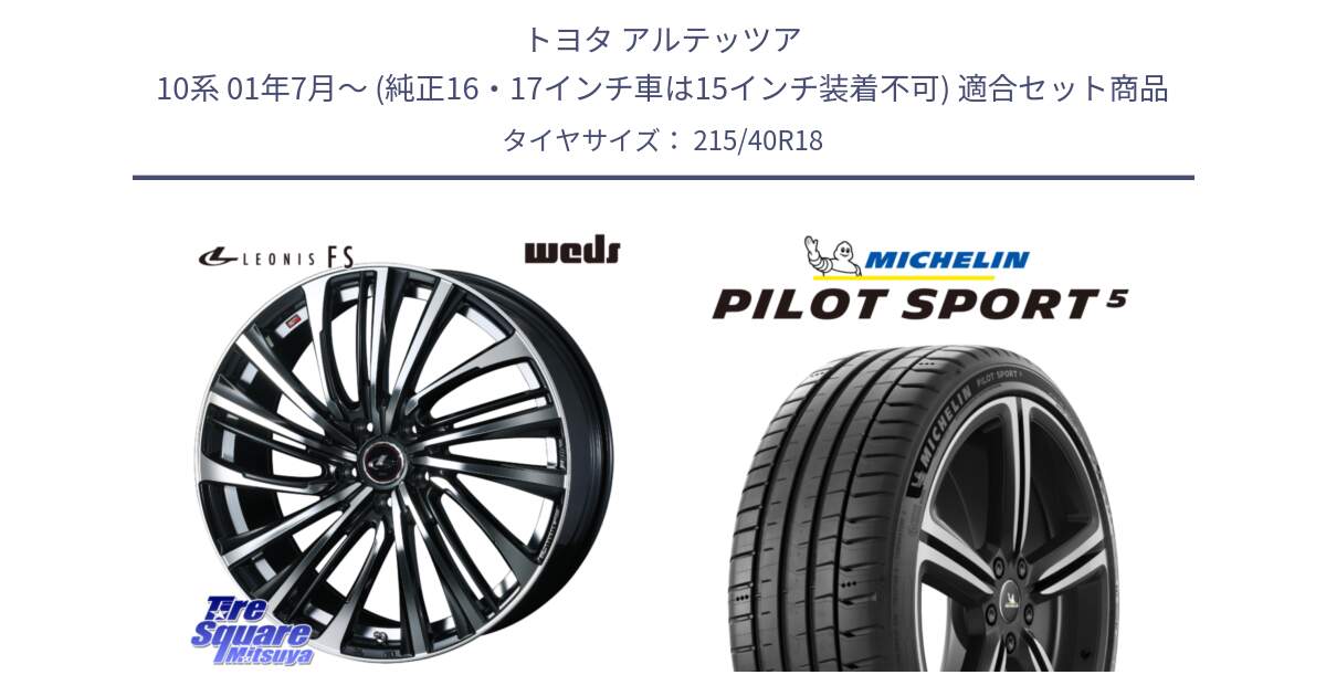 トヨタ アルテッツア 10系 01年7月～ (純正16・17インチ車は15インチ装着不可) 用セット商品です。ウェッズ weds レオニス LEONIS FS (PBMC) 18インチ と 24年製 ヨーロッパ製 XL PILOT SPORT 5 PS5 並行 215/40R18 の組合せ商品です。