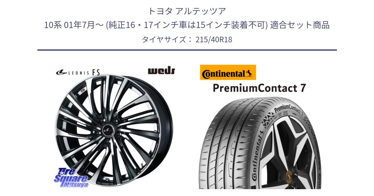 トヨタ アルテッツア 10系 01年7月～ (純正16・17インチ車は15インチ装着不可) 用セット商品です。ウェッズ weds レオニス LEONIS FS (PBMC) 18インチ と 24年製 XL PremiumContact 7 EV PC7 並行 215/40R18 の組合せ商品です。