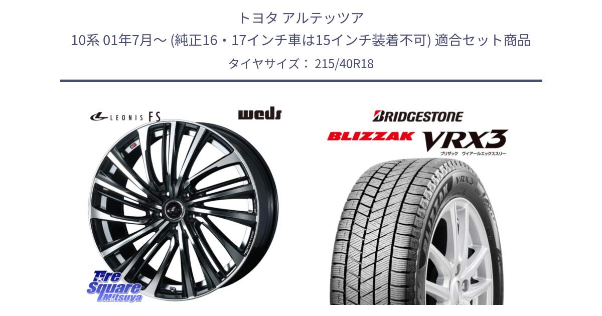 トヨタ アルテッツア 10系 01年7月～ (純正16・17インチ車は15インチ装着不可) 用セット商品です。ウェッズ weds レオニス LEONIS FS (PBMC) 18インチ と ブリザック BLIZZAK VRX3 スタッドレス 215/40R18 の組合せ商品です。