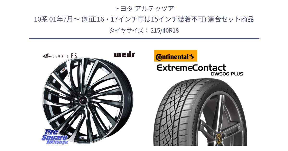 トヨタ アルテッツア 10系 01年7月～ (純正16・17インチ車は15インチ装着不可) 用セット商品です。ウェッズ weds レオニス LEONIS FS (PBMC) 18インチ と エクストリームコンタクト ExtremeContact DWS06 PLUS 215/40R18 の組合せ商品です。