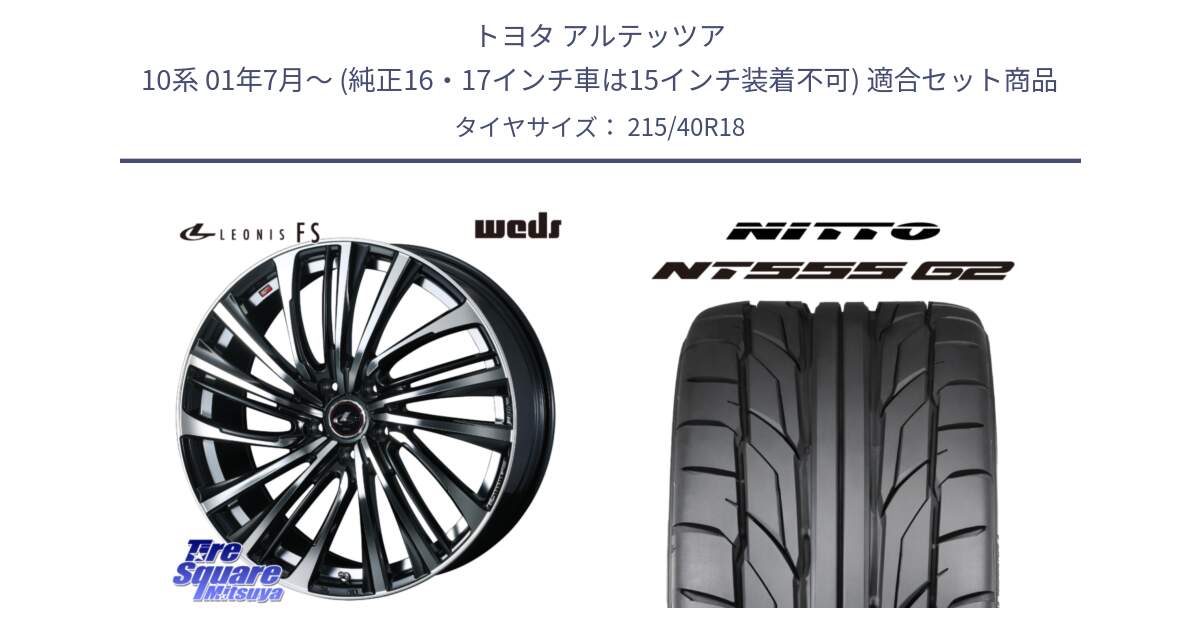 トヨタ アルテッツア 10系 01年7月～ (純正16・17インチ車は15インチ装着不可) 用セット商品です。ウェッズ weds レオニス LEONIS FS (PBMC) 18インチ と ニットー NT555 G2 サマータイヤ 215/40R18 の組合せ商品です。