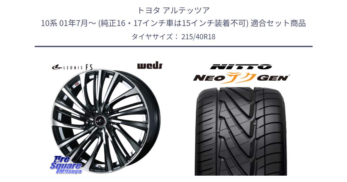 トヨタ アルテッツア 10系 01年7月～ (純正16・17インチ車は15インチ装着不可) 用セット商品です。ウェッズ weds レオニス LEONIS FS (PBMC) 18インチ と ニットー NEOテクGEN サマータイヤ 215/40R18 の組合せ商品です。