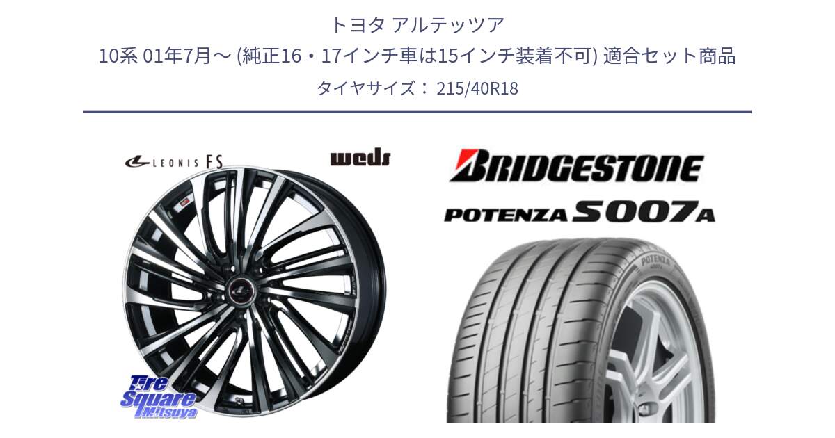 トヨタ アルテッツア 10系 01年7月～ (純正16・17インチ車は15インチ装着不可) 用セット商品です。ウェッズ weds レオニス LEONIS FS (PBMC) 18インチ と POTENZA ポテンザ S007A 【正規品】 サマータイヤ 215/40R18 の組合せ商品です。