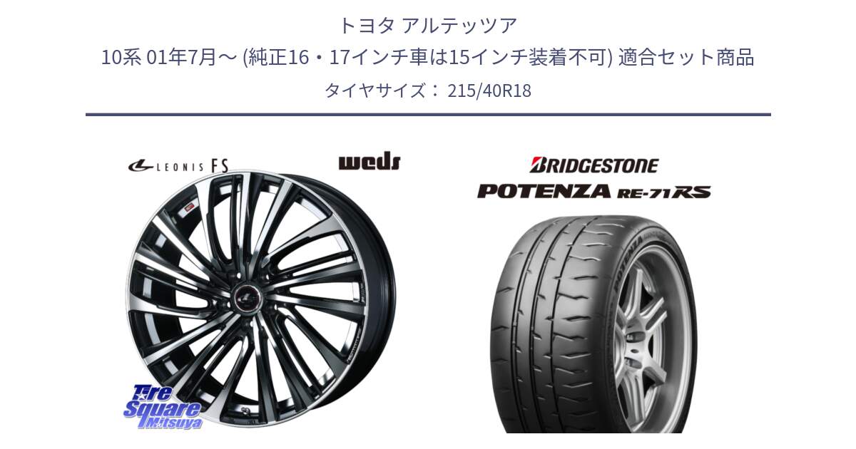 トヨタ アルテッツア 10系 01年7月～ (純正16・17インチ車は15インチ装着不可) 用セット商品です。ウェッズ weds レオニス LEONIS FS (PBMC) 18インチ と ポテンザ RE-71RS POTENZA 【国内正規品】 215/40R18 の組合せ商品です。