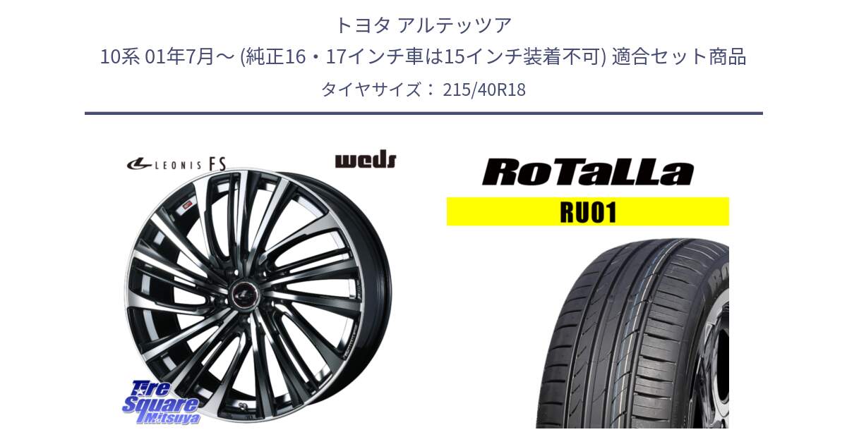 トヨタ アルテッツア 10系 01年7月～ (純正16・17インチ車は15インチ装着不可) 用セット商品です。ウェッズ weds レオニス LEONIS FS (PBMC) 18インチ と RU01 【欠品時は同等商品のご提案します】サマータイヤ 215/40R18 の組合せ商品です。