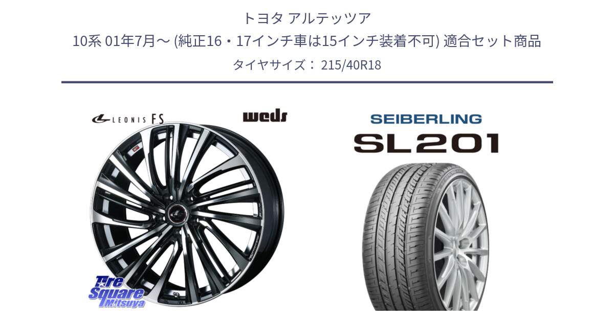 トヨタ アルテッツア 10系 01年7月～ (純正16・17インチ車は15インチ装着不可) 用セット商品です。ウェッズ weds レオニス LEONIS FS (PBMC) 18インチ と SEIBERLING セイバーリング SL201 215/40R18 の組合せ商品です。