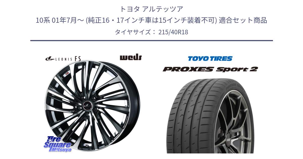 トヨタ アルテッツア 10系 01年7月～ (純正16・17インチ車は15インチ装着不可) 用セット商品です。ウェッズ weds レオニス LEONIS FS (PBMC) 18インチ と トーヨー PROXES Sport2 プロクセススポーツ2 サマータイヤ 215/40R18 の組合せ商品です。