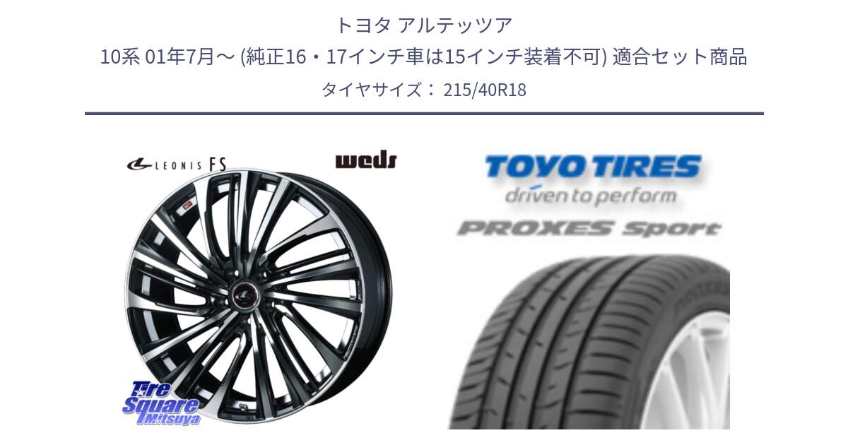 トヨタ アルテッツア 10系 01年7月～ (純正16・17インチ車は15インチ装着不可) 用セット商品です。ウェッズ weds レオニス LEONIS FS (PBMC) 18インチ と トーヨー プロクセス スポーツ PROXES Sport サマータイヤ 215/40R18 の組合せ商品です。