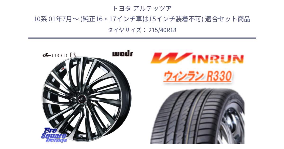 トヨタ アルテッツア 10系 01年7月～ (純正16・17インチ車は15インチ装着不可) 用セット商品です。ウェッズ weds レオニス LEONIS FS (PBMC) 18インチ と R330 サマータイヤ 215/40R18 の組合せ商品です。