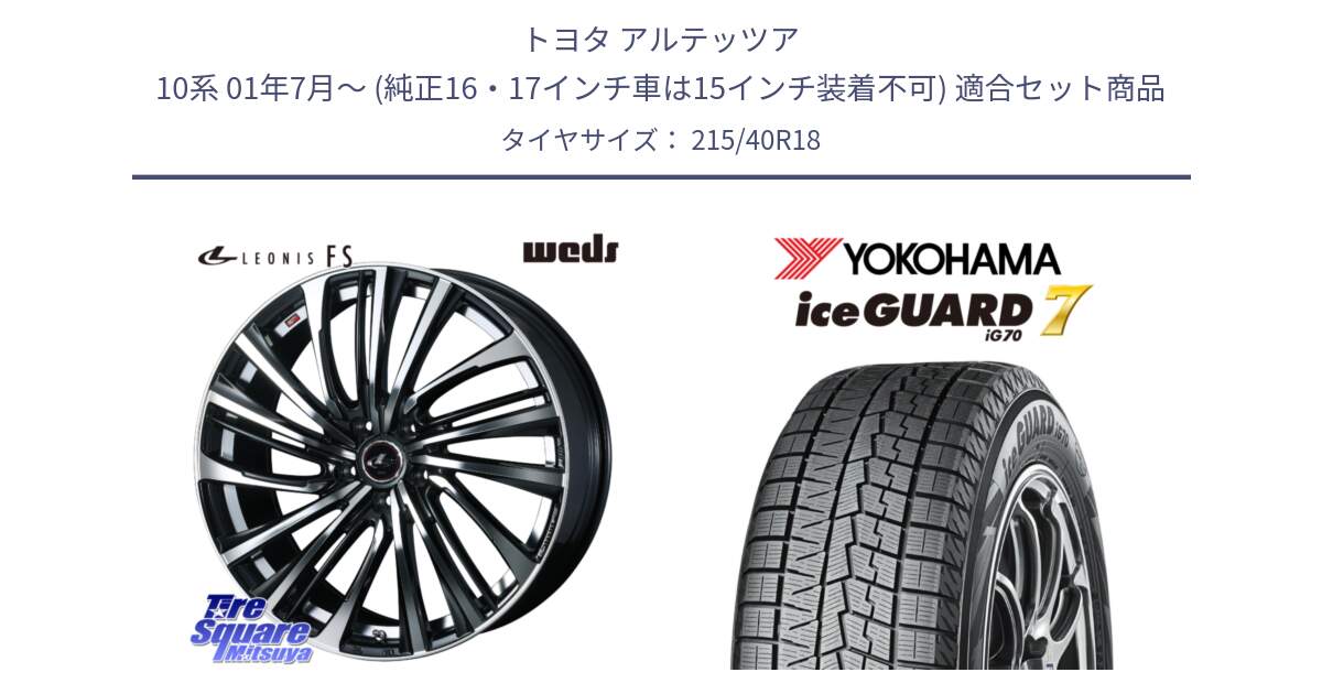 トヨタ アルテッツア 10系 01年7月～ (純正16・17インチ車は15インチ装着不可) 用セット商品です。ウェッズ weds レオニス LEONIS FS (PBMC) 18インチ と R8821 ice GUARD7 IG70  アイスガード スタッドレス 215/40R18 の組合せ商品です。