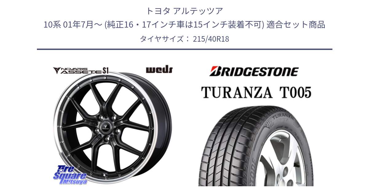 トヨタ アルテッツア 10系 01年7月～ (純正16・17インチ車は15インチ装着不可) 用セット商品です。41342 NOVARIS ASSETE S1 ホイール 18インチ と 23年製 XL AO TURANZA T005 アウディ承認 並行 215/40R18 の組合せ商品です。