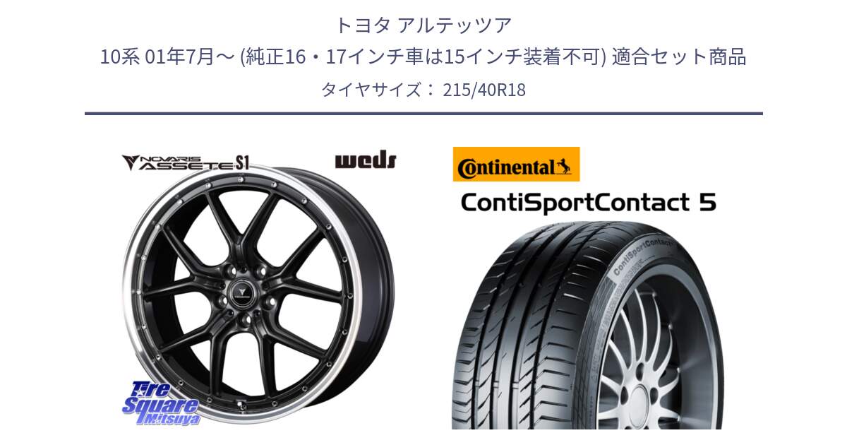 トヨタ アルテッツア 10系 01年7月～ (純正16・17インチ車は15インチ装着不可) 用セット商品です。41342 NOVARIS ASSETE S1 ホイール 18インチ と 23年製 XL ContiSportContact 5 CSC5 並行 215/40R18 の組合せ商品です。