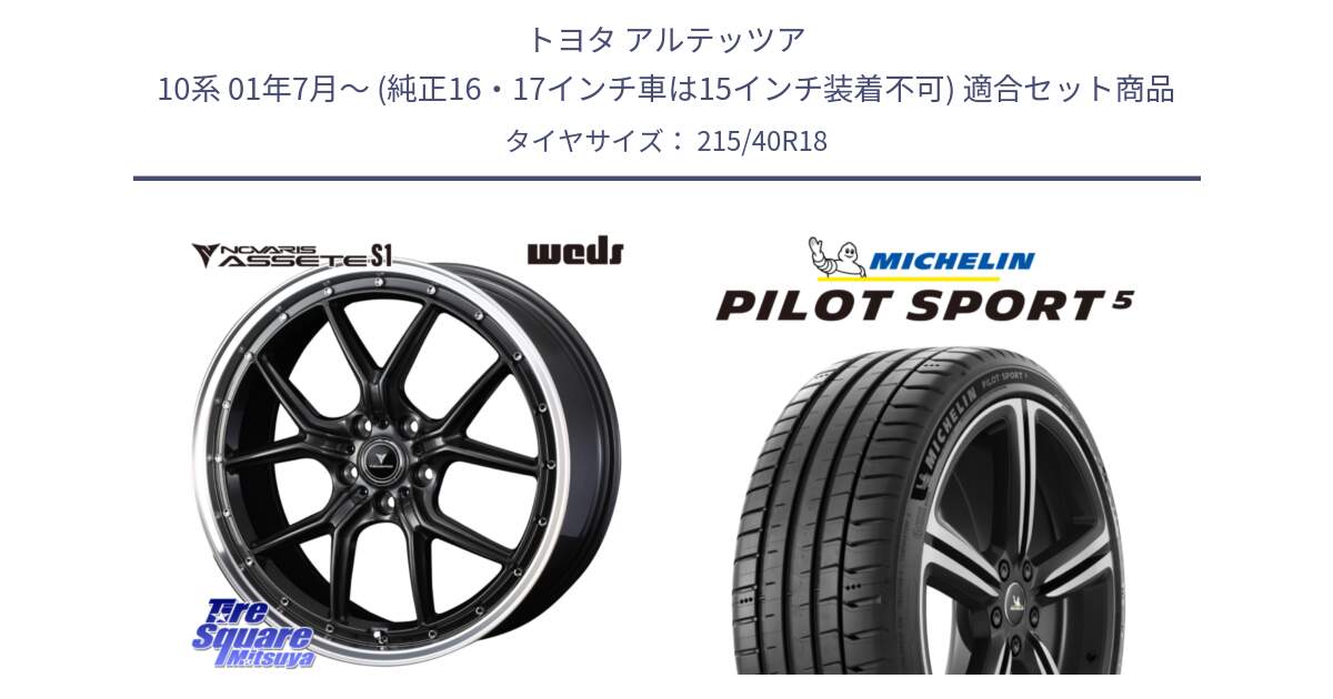 トヨタ アルテッツア 10系 01年7月～ (純正16・17インチ車は15インチ装着不可) 用セット商品です。41342 NOVARIS ASSETE S1 ホイール 18インチ と 24年製 ヨーロッパ製 XL PILOT SPORT 5 PS5 並行 215/40R18 の組合せ商品です。