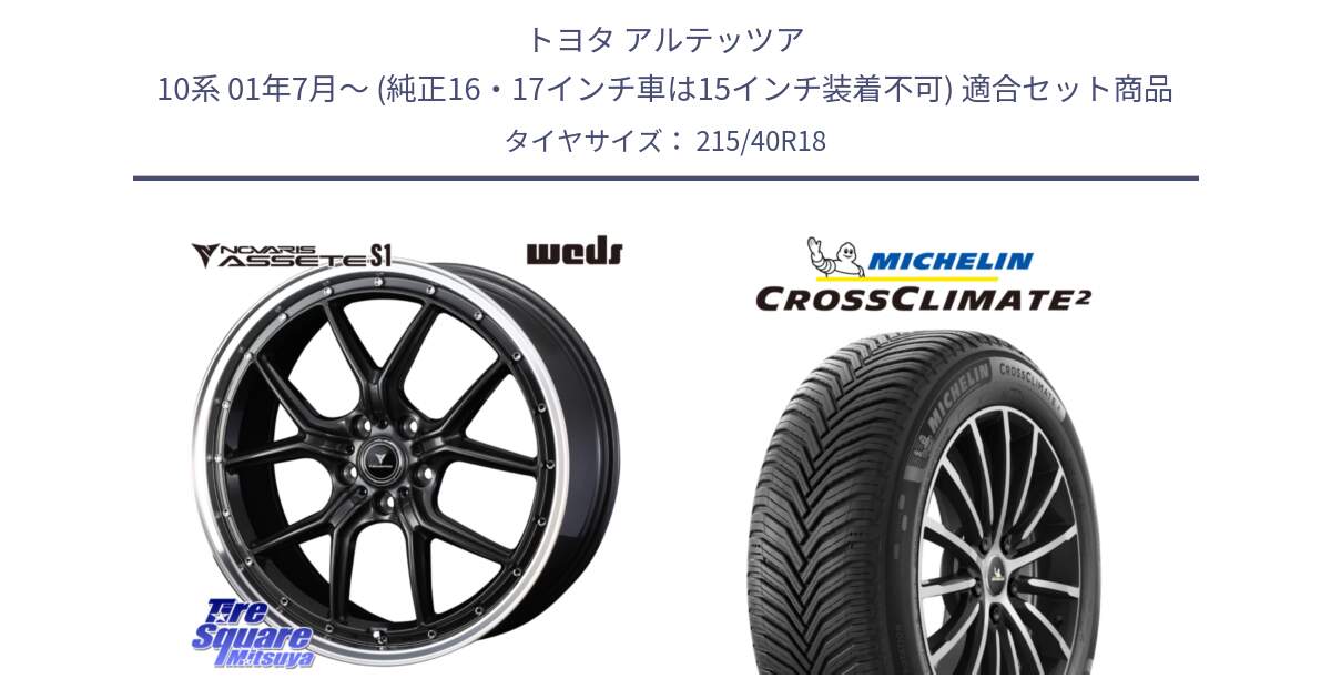 トヨタ アルテッツア 10系 01年7月～ (純正16・17インチ車は15インチ装着不可) 用セット商品です。41342 NOVARIS ASSETE S1 ホイール 18インチ と CROSSCLIMATE2 クロスクライメイト2 オールシーズンタイヤ 89V XL 正規 215/40R18 の組合せ商品です。