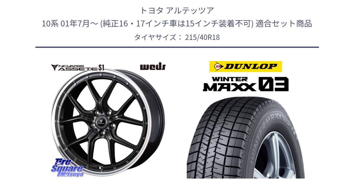 トヨタ アルテッツア 10系 01年7月～ (純正16・17インチ車は15インチ装着不可) 用セット商品です。41342 NOVARIS ASSETE S1 ホイール 18インチ と ウィンターマックス03 WM03 ダンロップ スタッドレス 215/40R18 の組合せ商品です。