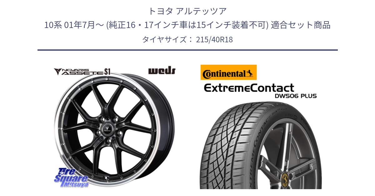 トヨタ アルテッツア 10系 01年7月～ (純正16・17インチ車は15インチ装着不可) 用セット商品です。41342 NOVARIS ASSETE S1 ホイール 18インチ と エクストリームコンタクト ExtremeContact DWS06 PLUS 215/40R18 の組合せ商品です。