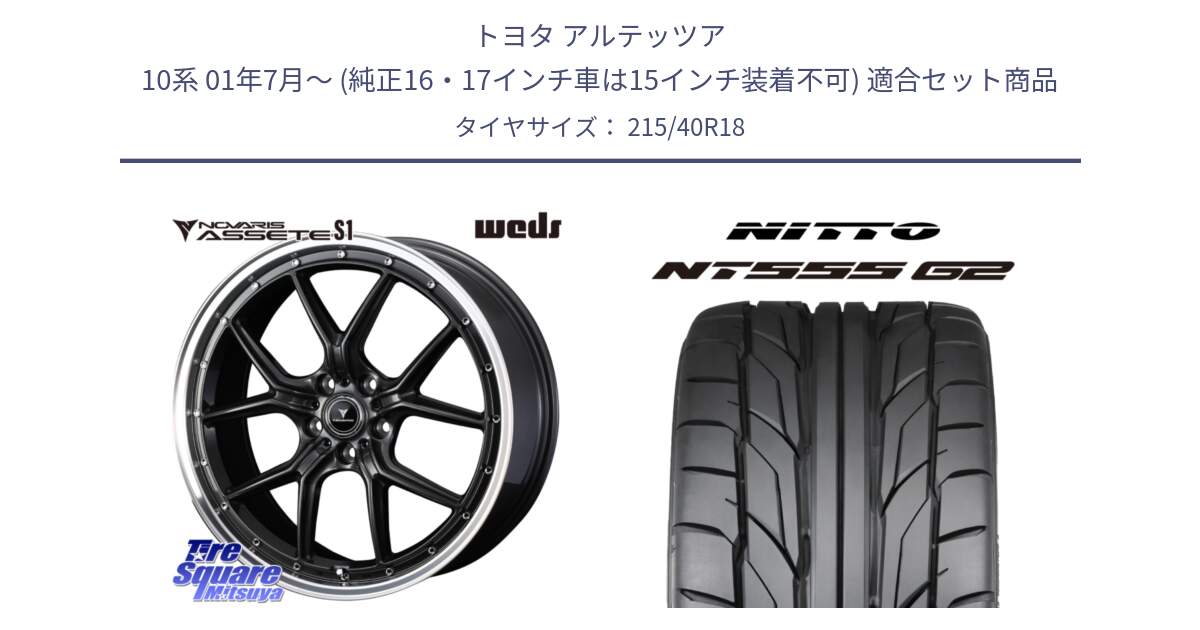 トヨタ アルテッツア 10系 01年7月～ (純正16・17インチ車は15インチ装着不可) 用セット商品です。41342 NOVARIS ASSETE S1 ホイール 18インチ と ニットー NT555 G2 サマータイヤ 215/40R18 の組合せ商品です。