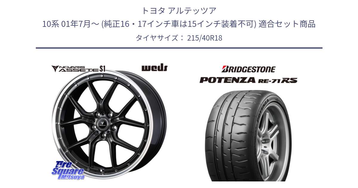 トヨタ アルテッツア 10系 01年7月～ (純正16・17インチ車は15インチ装着不可) 用セット商品です。41342 NOVARIS ASSETE S1 ホイール 18インチ と ポテンザ RE-71RS POTENZA 【国内正規品】 215/40R18 の組合せ商品です。