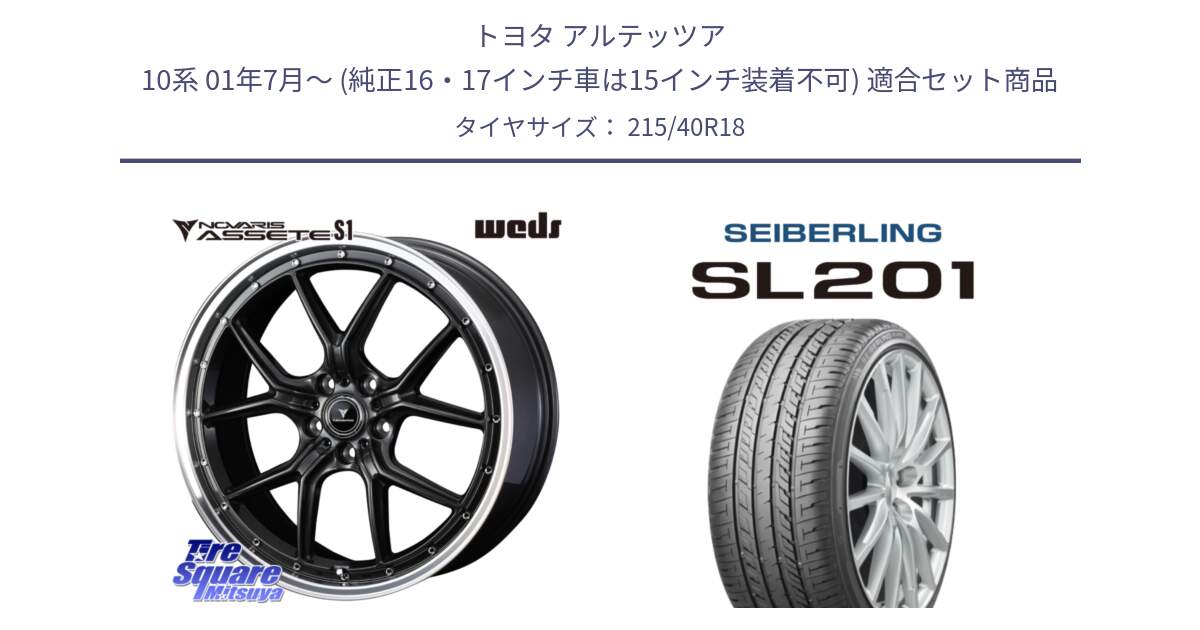 トヨタ アルテッツア 10系 01年7月～ (純正16・17インチ車は15インチ装着不可) 用セット商品です。41342 NOVARIS ASSETE S1 ホイール 18インチ と SEIBERLING セイバーリング SL201 215/40R18 の組合せ商品です。