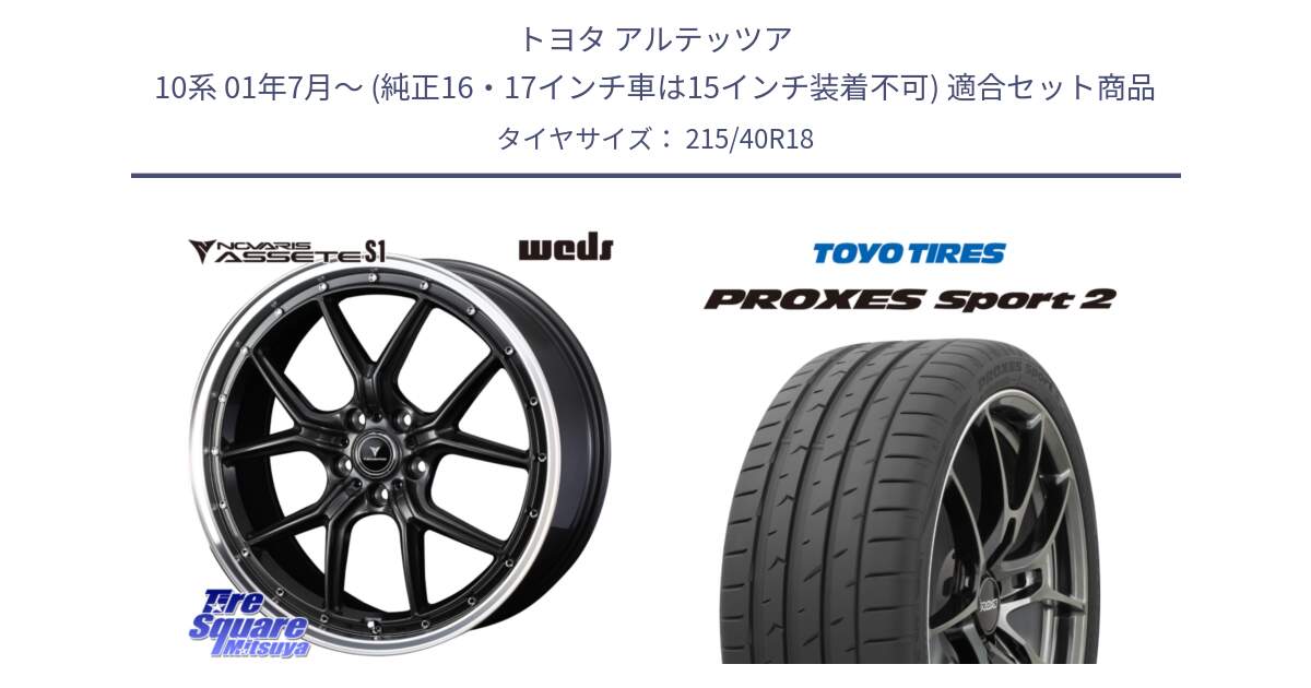 トヨタ アルテッツア 10系 01年7月～ (純正16・17インチ車は15インチ装着不可) 用セット商品です。41342 NOVARIS ASSETE S1 ホイール 18インチ と トーヨー PROXES Sport2 プロクセススポーツ2 サマータイヤ 215/40R18 の組合せ商品です。