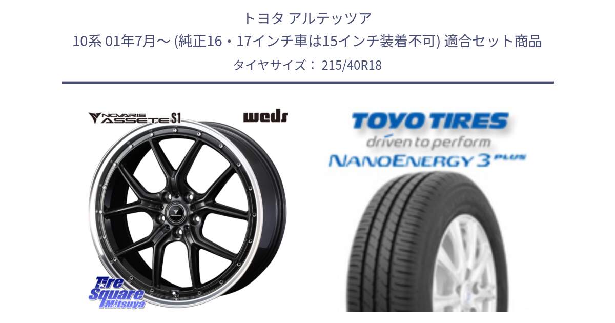 トヨタ アルテッツア 10系 01年7月～ (純正16・17インチ車は15インチ装着不可) 用セット商品です。41342 NOVARIS ASSETE S1 ホイール 18インチ と トーヨー ナノエナジー3プラス 高インチ特価 サマータイヤ 215/40R18 の組合せ商品です。