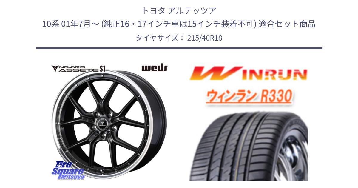 トヨタ アルテッツア 10系 01年7月～ (純正16・17インチ車は15インチ装着不可) 用セット商品です。41342 NOVARIS ASSETE S1 ホイール 18インチ と R330 サマータイヤ 215/40R18 の組合せ商品です。