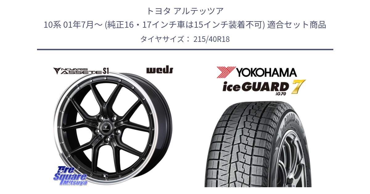 トヨタ アルテッツア 10系 01年7月～ (純正16・17インチ車は15インチ装着不可) 用セット商品です。41342 NOVARIS ASSETE S1 ホイール 18インチ と R8821 ice GUARD7 IG70  アイスガード スタッドレス 215/40R18 の組合せ商品です。